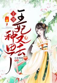 王爷,王妃又去种田了