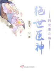 绝世医神的宠妻之路