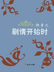 快穿之剧情开始时