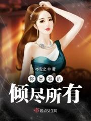 你是我的倾尽所有
