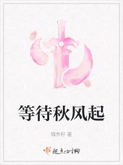 等待秋风起