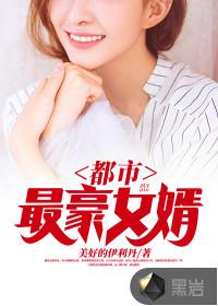 都市最豪女婿
