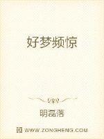 好梦频惊