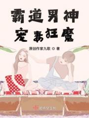 霸道男神宠妻狂魔