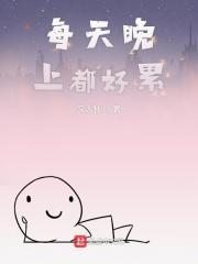 每天晚上都好累