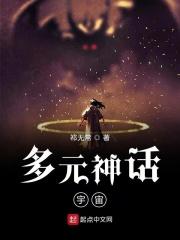 多元神话宇宙