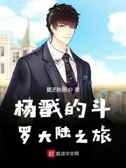 杨戬的斗罗大陆之旅