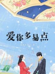 爱你多易点