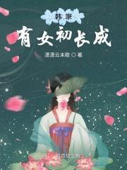 韩家有女初长成