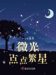 微光点点繁星