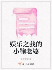 娱乐之我的小鞠老婆