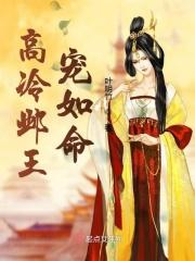高冷邺王宠如命