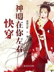 快穿神明在你左右