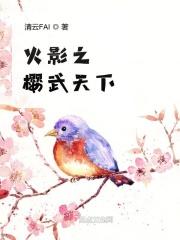 火影之樱武天下