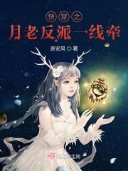 快穿之月老反派一线牵