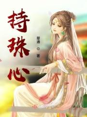 持珠心