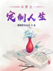 斗罗之定制人生