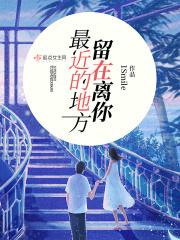 留在离你最近的地方