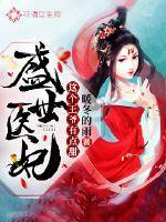 盛世医妃:这个王爷有点甜