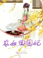 农女田园致富记