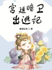 宫廷暗卫出逃记