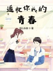 追忆你我的青春