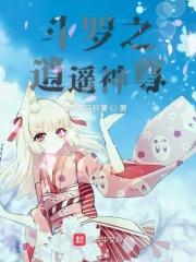 斗罗之庄周武魂