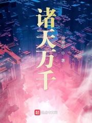 诸天万千