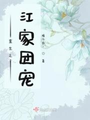重生之江家团宠