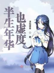 半生年华也虚度