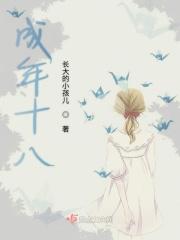 成年十八