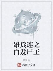 雄兵连之白发尸王