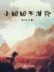 姐姐大人不准跑