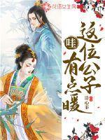 哇,这位公子有点暖