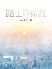 路上的你我