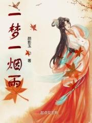 一梦一烟雨
