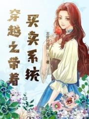 穿越之带着买卖系统