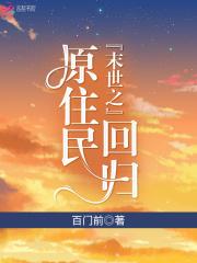 听说原住民要回来了