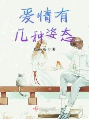 爱情有几种姿态