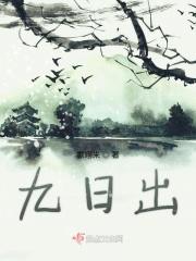 九日出