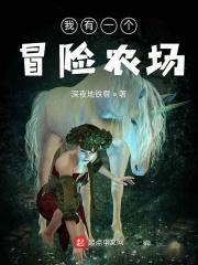 我有一个冒险农场