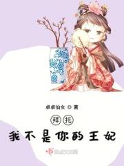 拜托我不是你的王妃