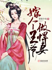 嫁个王爷做悍妻