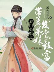 农门长姐之带着弟妹发家致富