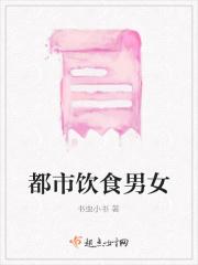 都市饮食男女