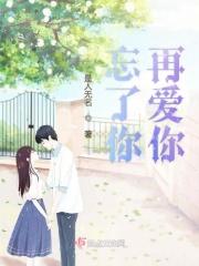 忘了你再爱你