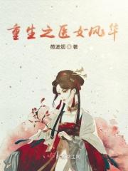 重生之医女风华
