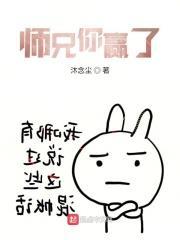 师兄你赢了