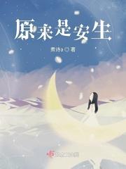 原来是安生