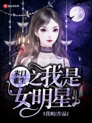 末日重生之我是女明星